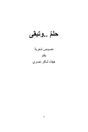 حلمٌ وتبقى