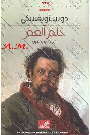 حلم العم