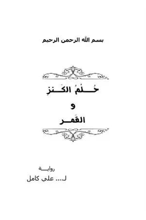 حلم الكنز والقمر