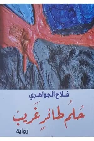 حلم طائر غريب