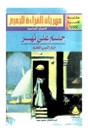 حلم على نهر