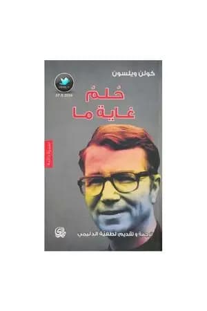حلم غاية ما