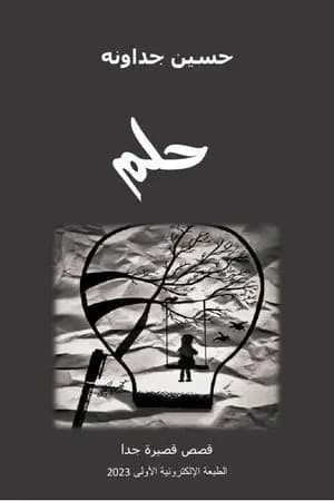 حلم - قصص قصيرة جدا