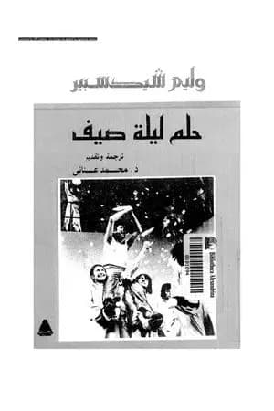 حلم ليلة صيف
