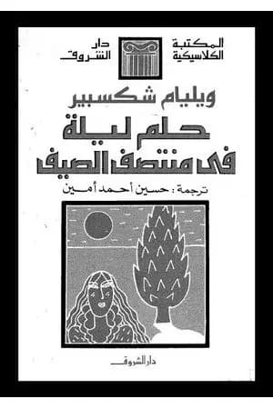 حلم ليلة في منتصف الصيف