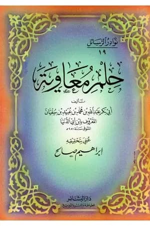 حلم معاوية