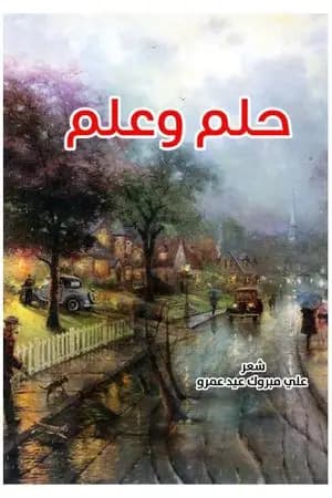 حلم وعلم