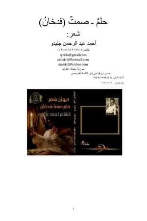 حلم ٌ صمت ٌ فدخان