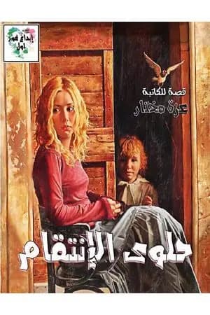 حلوى الإنتقام - قصة قصيرة