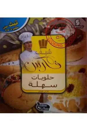 حلويات سهلة