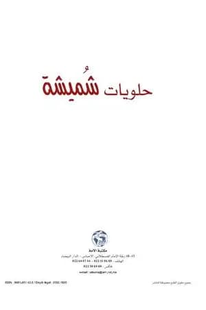 حلويات شميشة