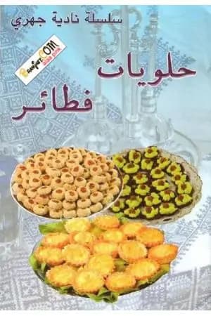 حلويات فطائر