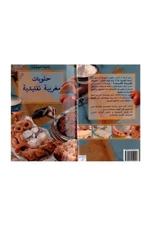 حلويات مغربية تقليدية