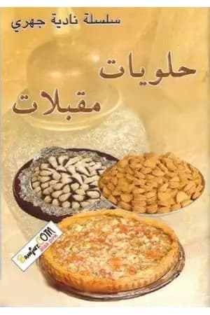 حلويات مقبلات