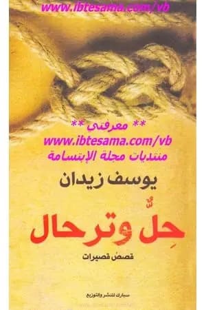 حلٌّ وترحال