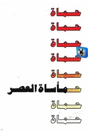 حماة - مأساة العصر