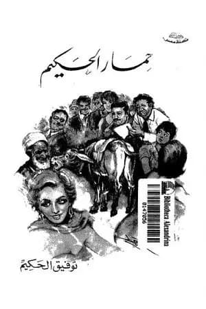 حمار الحكيم