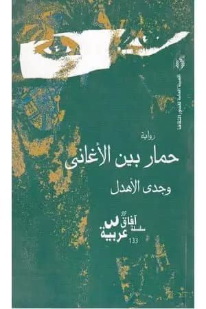 حمار بين الأغاني
