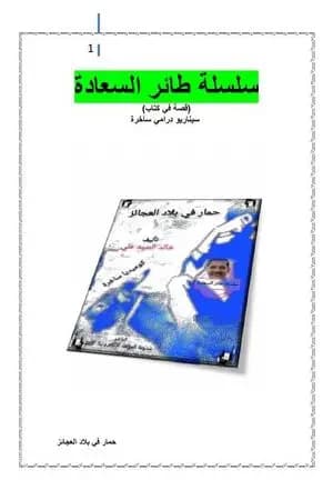 حمار في بلاد العجائز