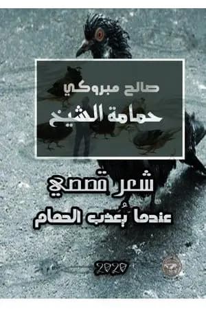 حمامة الشيخ