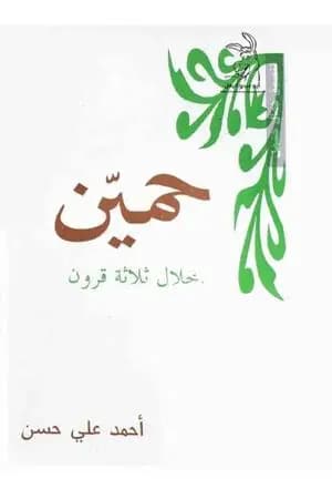 حمين خلال ثلاثة قرون