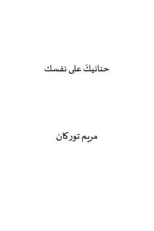 حنانيك على نفسك