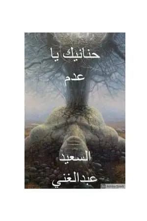 حنانيك يا عدم