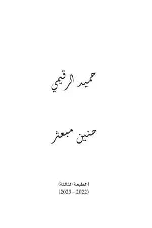 حنين مبعثر