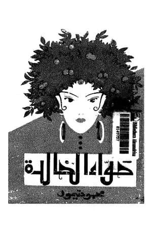 حواء الخالدة