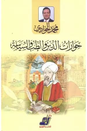 حوارات الدين والطب والسياسة