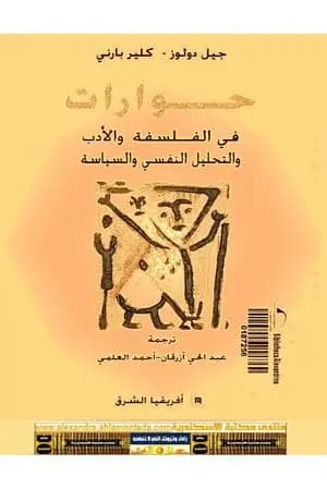 حوارات في الفلسفة والأدب والتحليل النفسي والسياسة
