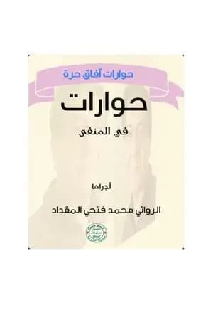 حوارات في المنفى