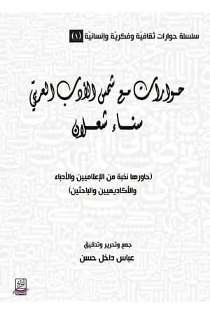 حوارات مع شمس الأدب العربي سناء شعلان - الجزء الأول