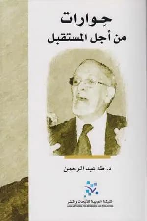 حوارات من أجل المستقبل