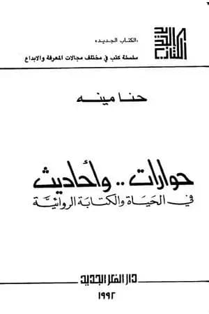 حوارات وأحاديث في الحياة والكتابة الروائية