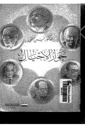 حوار الأجيال