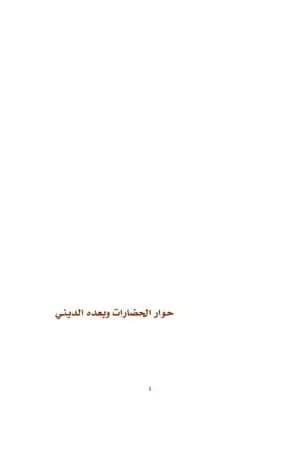 حوار الحضارات وبعده الديني
