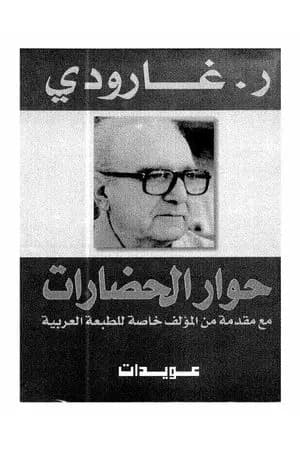 حوار الحضارات