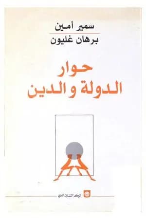 حوار الدولة والدين