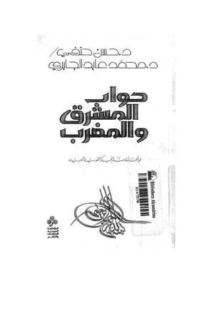حوار المشرق والمغرب