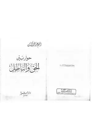 حوار بين الحق والباطل