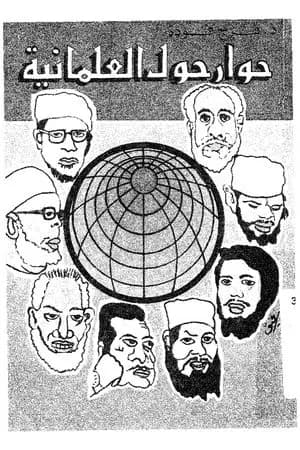 حوار حول العلمانية