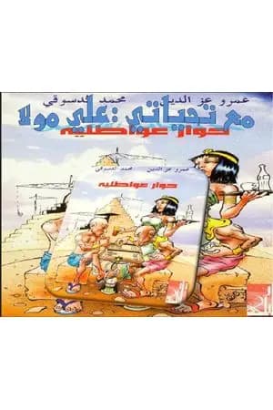 حوار عواطلية