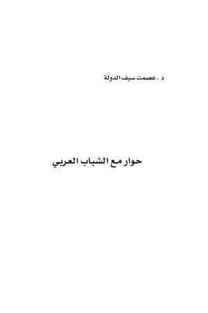 حوار مع الشباب العربي