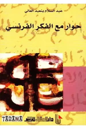 حوار مع الفكر الفرنسي