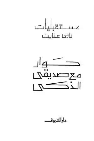 حوار مع صديقي الذكي