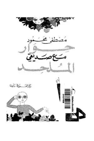 حوار مع صديقي الملحد