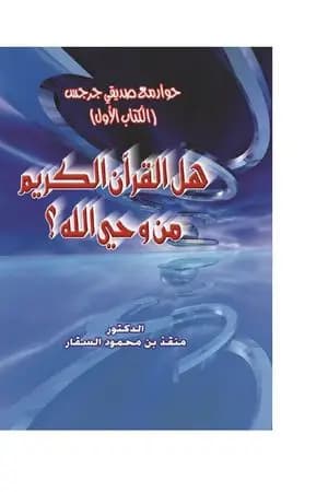 حوار مع صديقي جرجس: هل القرآن الكريم من وحي الله؟