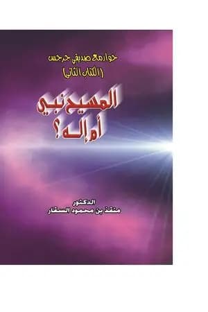 حوار مع صديقي جرجس: هل المسيح نبي أم إله؟