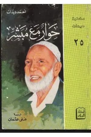 حوار مع مبشر